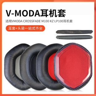 尚诺适用原配VMODA Crossfade LP100头戴耳机耳罩套海绵套保护套头梁垫横梁配件更换 M100