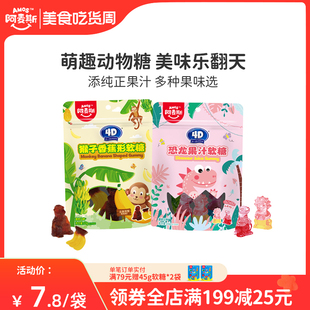 amos阿麦斯4D小动物软糖恐龙猴子造型水果果汁儿童糖果零食