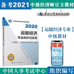 运输经济专业知识与实务 备考2021经济师中级 中国人事出版 中级 社 2020
