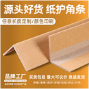 纸护角防撞Ll型纸护角条打包纸箱直角包装 收边加固托盘阳角保护条