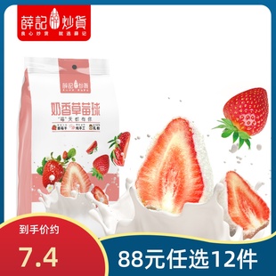 88元 薛记炒货奶香草莓球150g 任选12件 袋夹心草莓干 限购1件