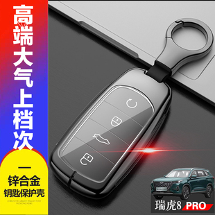 瑞虎8PRO钥匙套 2024冠军版 专用奇瑞虎八pro汽车钥匙扣包金属 22款