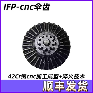 IFP CNC伞齿钢切齿轮42Cr钢cnc工艺加工热处理淬火制造特战玩具