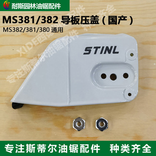 斯蒂尔MS381 382导板边盖西德油锯导板压紧盖链轮盖板配件