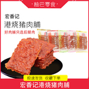 宏香记港烧猪肉脯黑椒味休闲网红零食五香蜜汁猪肉干