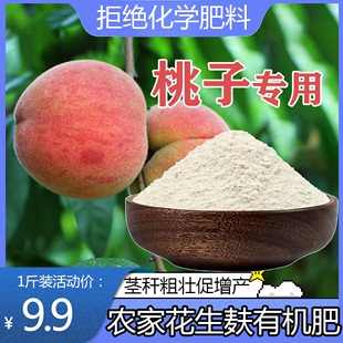 桃树专用肥花生麸有机肥水蜜桃油桃鹰嘴桃桃子肥 发酵腐熟无臭