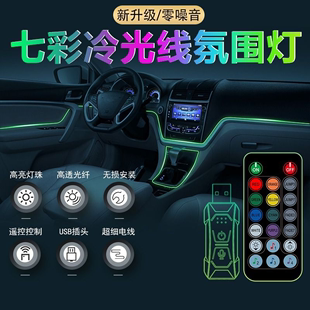 汽车冷光线氛围灯车内装 饰灯七彩声控光条USB免接线LED中控车门灯