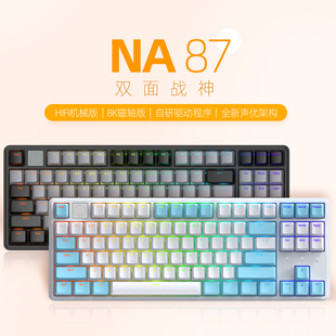 艾石头NA HIFI音 系列键盘 双手感可调 87键游戏键盘