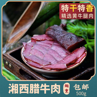 腊牛肉农家自制烟熏牛肉特色湖南特产黄牛肉干腊肉四川贵州土特产