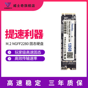 Vaseky 威士奇 NGFF2280固态硬盘升级提速利器NGFF口SATA协议 m.2