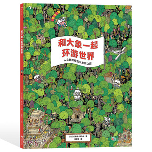 赠旅行互动贴纸 浪花朵朵童书 和大象一起环游世界 5岁以上视觉发现益智游戏人文地理