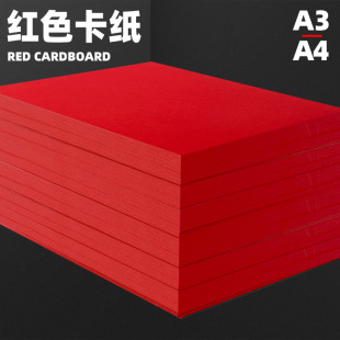 红色卡纸A4中国红大红硬卡纸双面红色A4纸全开大张120克160g 300克卡片diy加厚手工纸礼盒贺卡纸a3红纸 230g