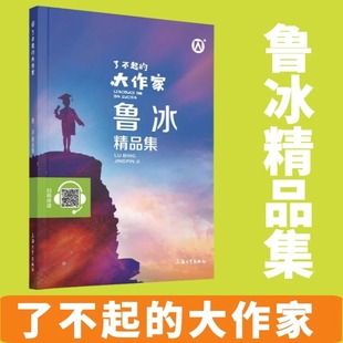 了不起 上海大学出版 正版 图书 大作家 鲁冰精品集fb儿童文学故事童话故事书6 社 12岁课外阅读书籍