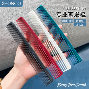 日本HONGO原装 进口沙宣101专业标准裁理发梳发型师专用短发剪发梳