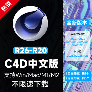 R25 C4D****安装 R26 R20中文版 2023 S24 Win MacM1M2可拍远程 S22