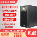 科士达UPS不间断电源YDC9106H 4800W外接蓄电池应急电脑电源 6KVA