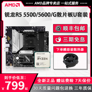 AMD锐龙5500 5600G散片 板U 华硕微星B550M迫击炮电脑主板CPU套装