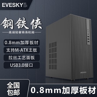 积至EVESKY ATX加厚0.8板材 钢铁侠电脑机箱商务办公迷你小机箱M