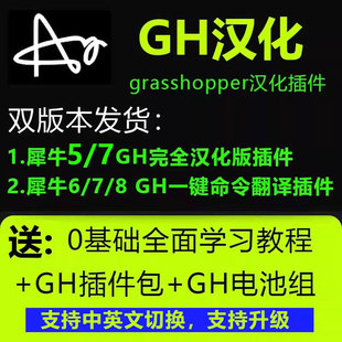 犀牛GH中文全汉化插件grasshopper电池组支持犀牛5 8参数建模