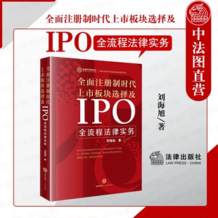 刘海旭 正版 全面注册制时代上市板块选择及IPO全流程法律实务 境内证券交易所IPO市场板块 2023新 股份转让 法律出版 社 资产重组