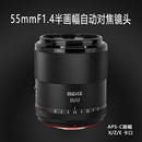 Meke美科55mmf1.4自动对焦镜头大光圈aps C半画幅镜头