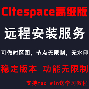 citespace6.2R6中文高级版 稳定版 MAC6.1R6 远程安装 ****服务WIN
