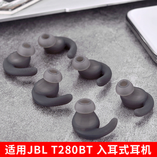 适用JBL T280BT蓝牙耳机运动防掉耳套耳塞280NC硅胶套耳帽耳机套
