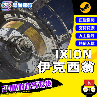 中文游戏 PC正版 IXION 策略 伊克西翁 生存 steam 激活码 KEY 游戏 城市建造