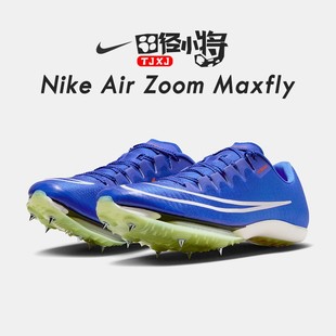 田径小将耐克9.83秒Nike Zoom 赛道精英 Maxfly气垫男女短跑钉子鞋