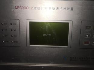 询价南京东大金智 MFC2000 置1台拆议价 2微机厂用电快速切换装