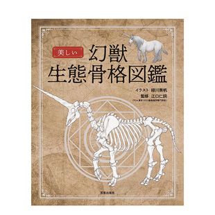 现货 原版 美丽幻兽生态骨骼图鉴 日文艺术综合 美しい幻獣生态骨格図鉴