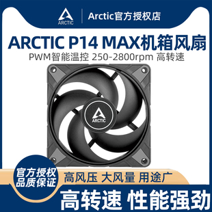 P14 ARCTIC 14cm智能温控电脑台式 MAX 机散热风扇高风压 机箱风扇