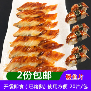 切片鳗鱼 包 蒲烧海鳗商用寿司专用食材做寿司材料即食120克20片